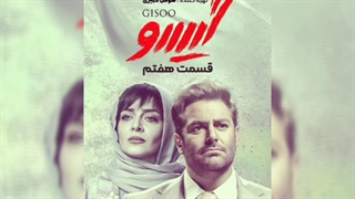 گیسو قسمت 7
