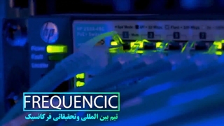 تیم بین المللی و تحقیقاتی فرکانسیک