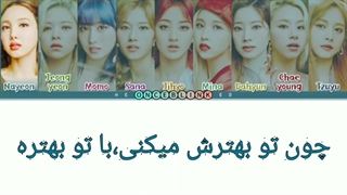 آهنگ better از توایس با زیرنویس فارسی