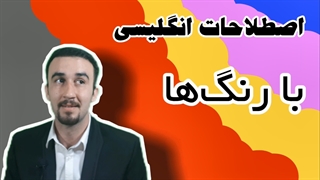 اصطلاحات انگلیسی با رنگها + آموزش زبان انگلیسی