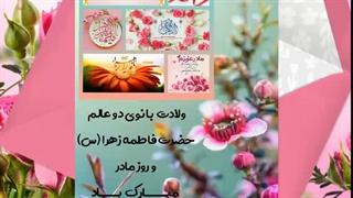 کارت پستال ولادت بانوی دو عالم حضرت فاطمه زهرا (س) و روز مادر