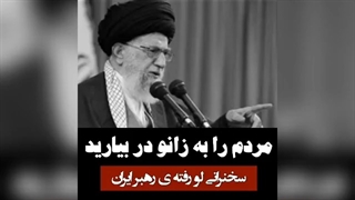 بازی رسانه ای علیه بیانات رهبری