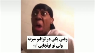 وقتی یکی در دشویی رو میزنه و ت اونجاییxDDD