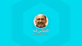 حمایت استاد کاشانی کیا از شرکت کنندگان دوره های آموزشی