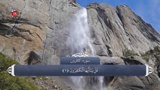 109 قرآن کریم - سوره کافرون با ترجمه فارسی گویا با صدای سعدالغامدی