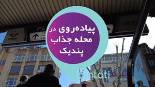 پندیک در استانبول | استانبول گردی با پین تاتی