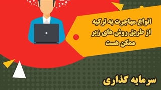 روش های مهاجرت به ترکیه