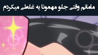 مامانم وقتی جلو مهمونا یه غلطی میکنم