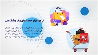 نرم افزار حسابداری فروشگاهی هوشمند نوین