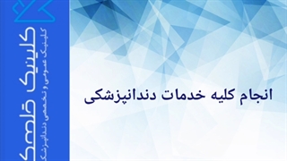 کلینیک تخصصی دندانپزشکی قلهک