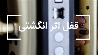 قفل اثر انگشتی روک
