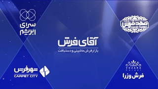 آقای فرش برای چهارمین سال پیاپی به عنوان برند محبوب ایرانیان معرفی شد!