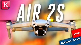 بررسی DJI Mavic Air 2S مجهز به سنسور دوربین 1 اینچی