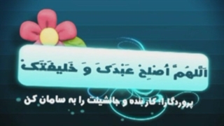 دعای اللهم اصلح با صدای استاد فرهمند