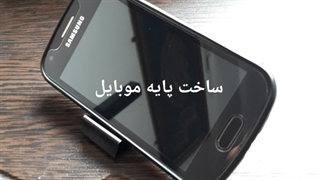 ساخت پایه موبایل