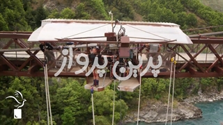 هیجانتون خونتون نیوفته! | پرین پرواز