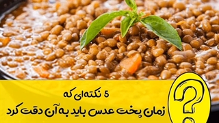 5 نکته ای که زمان پخت عدس باید به آن توجه کرد