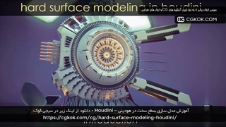 آموزش مدل سازی سطح سخت در هودینی – Houdini