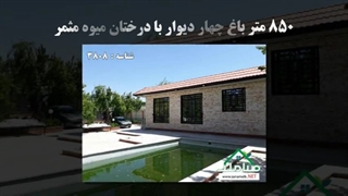 باغچه 4 دیوار 670 متری در میدان نماز