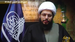 تحریر الإنسان الشیعی - الحلقة 20