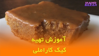 طرز تهیه کیک کاراملی