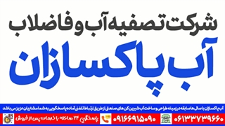 شرکت تصفیه اب صنعتی آب پاکسازان