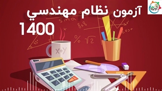 آزمون نظام مهندسی 1400