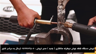 فروش آنلاین دستگاه نقطه جوش دوطرفه صافکاری تکنوصاف