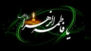 مجلس حضرت زهرا (س) (شهید ابراهیم هادی)