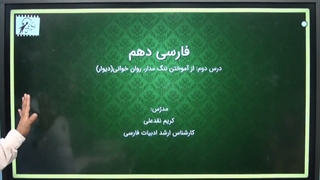 آموزش فارسی دهم" ادبیات تعلیمی درس دوم جلسه 1"lohegostaresh.com