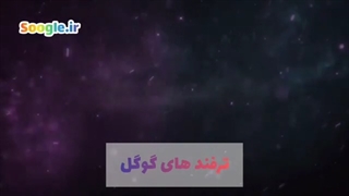 ترفند "image" در گوگل