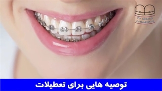 توصیه هایی برای تعطیلات | دکتر احسان مهریزی