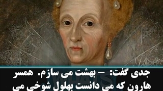 داستان بهلول و هدیه دادن بهشت به زن خلیفه ی شهر