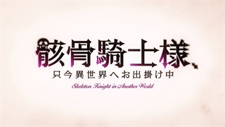 تریلر انیمه تلویزیونی Skeleton Knight in Another World