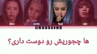 آهنگ how you like that از بلک پینک با زیرنویس فارسی