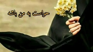 حواست ب من باشه!!!