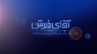 شرایط خرید دارندگان کارت اعتباری همیاران سپهر (بانک صادرات) از آقای فرش