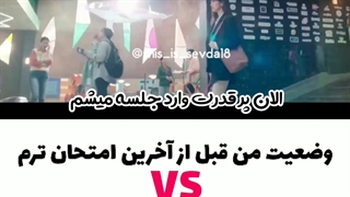 این منم قبل و بعد امتحان