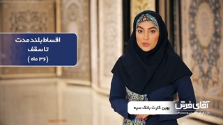 شرایط خرید دارندگان کارت اعتباری بهین کارت سپه (بانک سپه) از آقای فرش