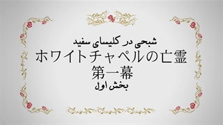 انیمه موریارتی میهن‌دوست/yuukoku no Moriarty فصل ۲ قسمت ۳ هاردساب فارسی