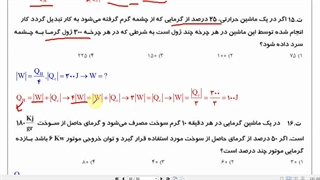 فیزیک 1- فصل 5- جلسه 3- ماشین گرمایی و یخچال و قانون دوم ترمودینامیک