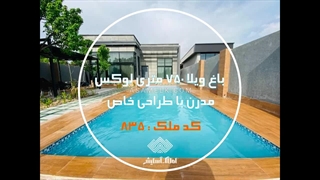 750 متر باغ ویلا لوکس در ماهدشت کرج