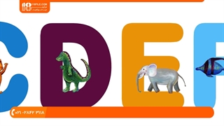 آموزش زبان فارسی به کودکان - آموزش الفبا به کودکان