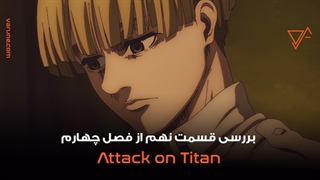 بررسی قسمت نهم فصل چهارم انیمه اتک آن تایتان