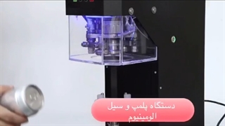دستگاه سیل آلومینیومی