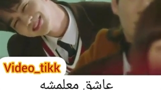 عاشق معلم‌شه و ...