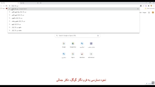 نحوه دسترسی به فرم نگار گوگل (1)