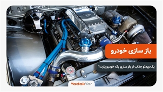 بازسازی کردن یک ماشین توسط یک تیم ماهر