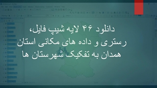دانلود ۴۶ لایه شیپ فایل، رستری و داده های مکانی استان همدان به تفکیک شهرستان