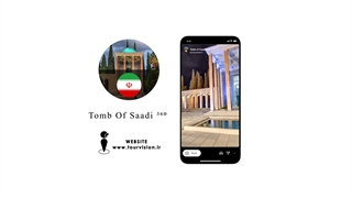 تور مجازی آرامگاه سعدی | Tomb Of Saadi 360